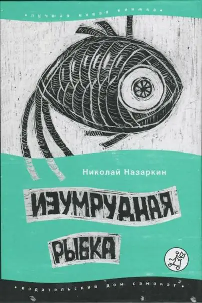 Обложка: Изумрудная рыбка