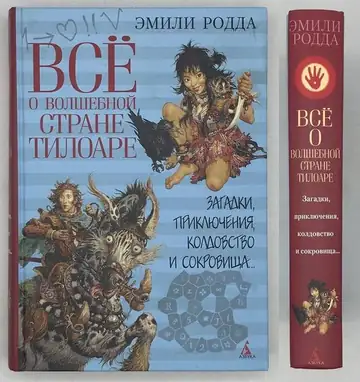 Всё о волшебной стране Тилоаре