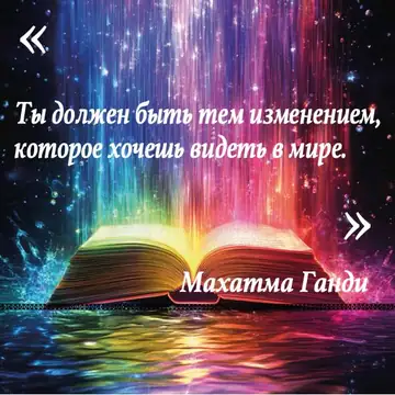 Вдохновляющая цитата