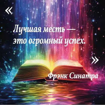 Вдохновляющая цитата