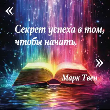 Вдохновляющая цитата