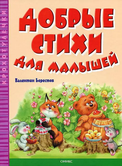 Обложка: Валентин Берестов