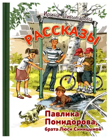 Рассказы Павлика Помидорова, брата Люси Синицыной