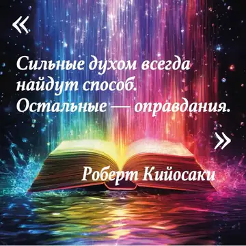 Вдохновляющая цитата