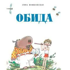 Обложка: Эмма Мошковская «Я маму мою обидел»