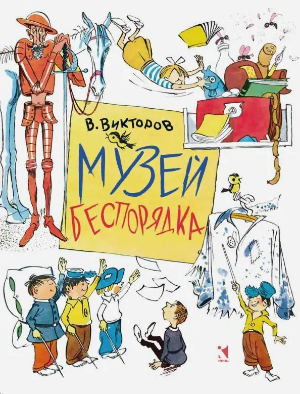 Обложка: Музей беспорядка