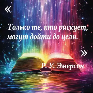 Вдохновляющая цитата
