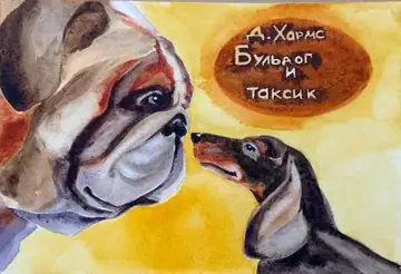 Даниил Хармс