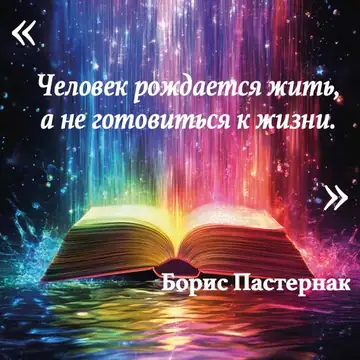 Вдохновляющая цитата
