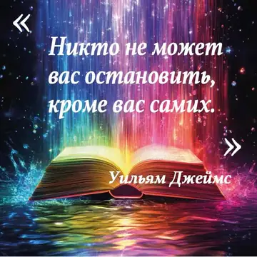 Вдохновляющая цитата