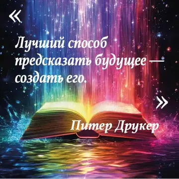 Вдохновляющая цитата