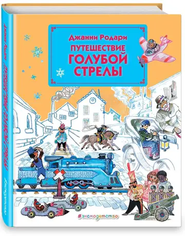 Путешествие Голубой Стрелы