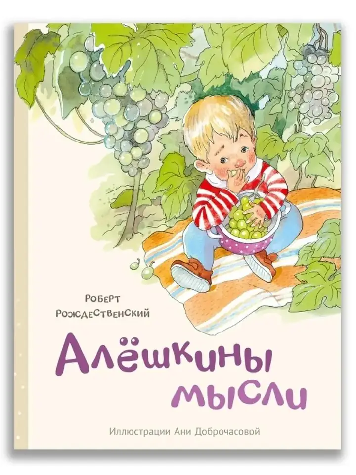 Обложка: Роберт Рождественский «Алешкины мысли»
