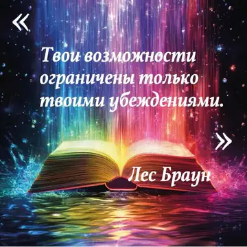 Вдохновляющая цитата