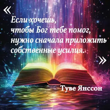 Вдохновляющая цитата