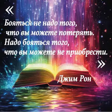 Вдохновляющая цитата