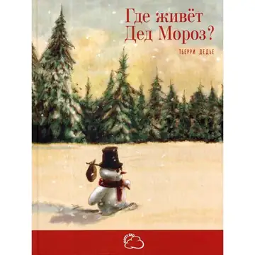Где живёт Дед Мороз?