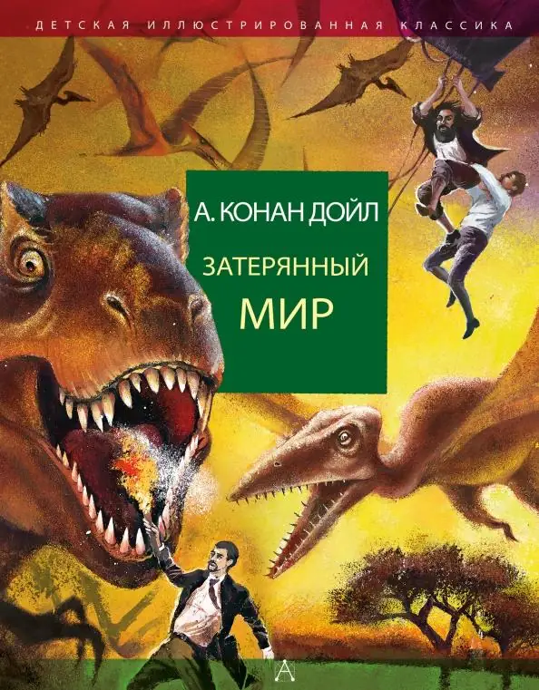 Обложка книги: Затерянный мир — Артур Игнатиус Конан Дойл