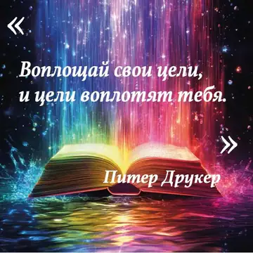 Вдохновляющая цитата