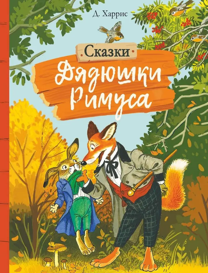 Обложка: Устами героев Джоэля Чандлера Харриса