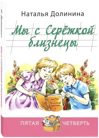 Мы с Серёжкой близнецы