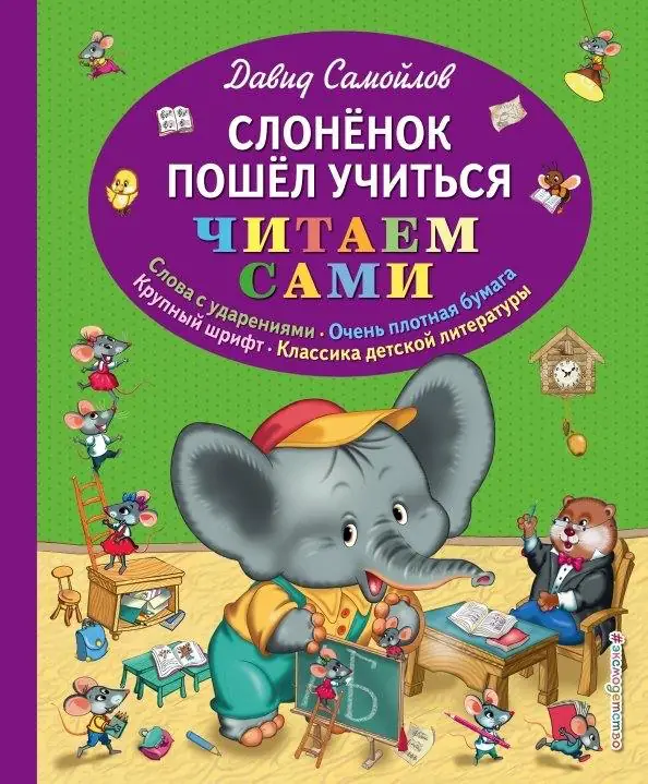 Обложка: Как слонёнок пошёл учиться