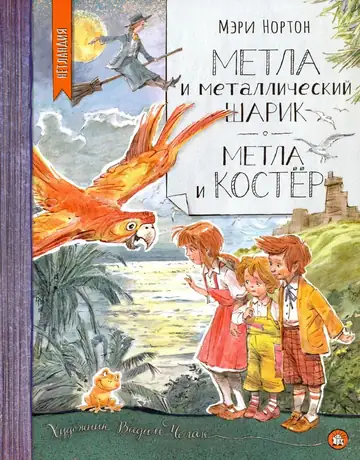 Метла и металлический шарик
