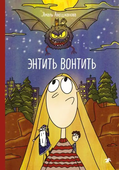 Обложка: Энтить Вонтить