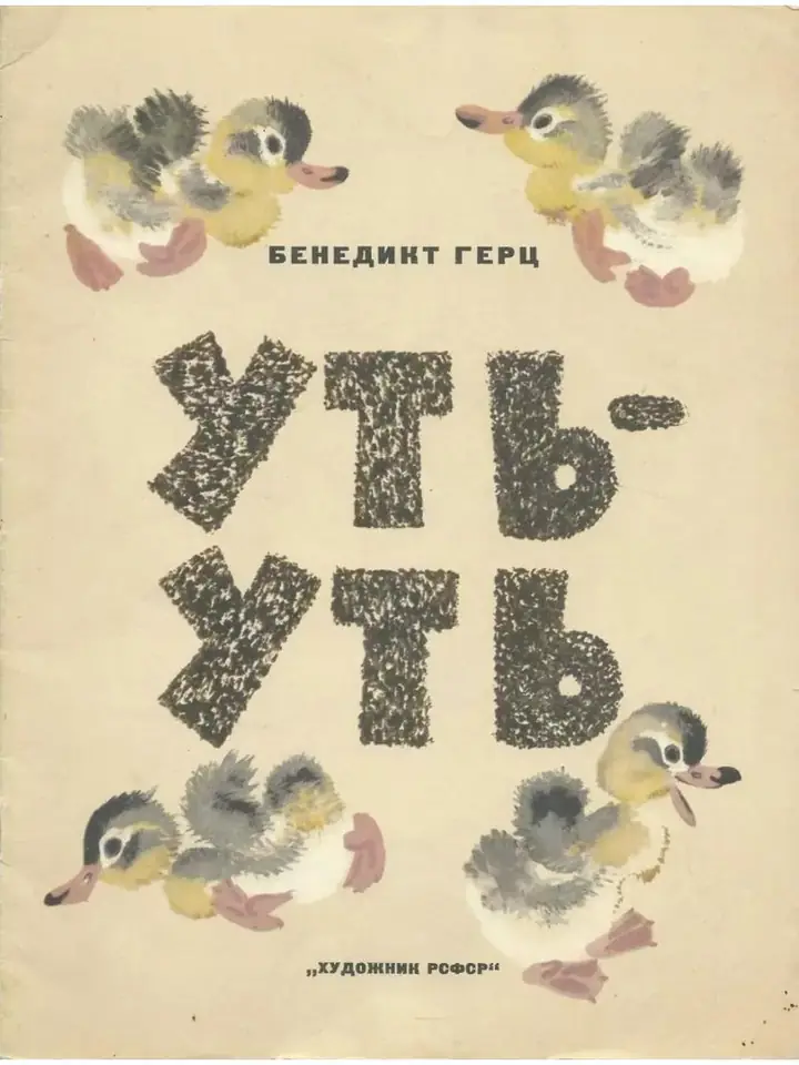Обложка: Уть-Уть