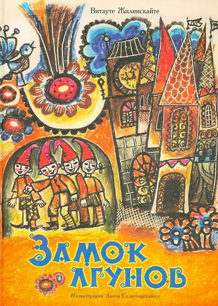 Обложка книги: Замок лгунов — Витауте Жилинскайте