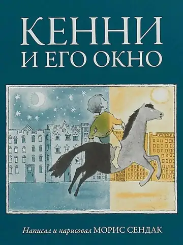 Кенни и его окно