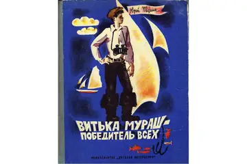 Витька Мураш - победитель всех
