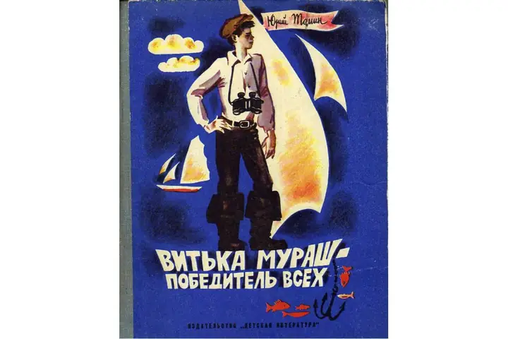 Обложка книги: Витька Мураш - победитель всех — Юрий Томин