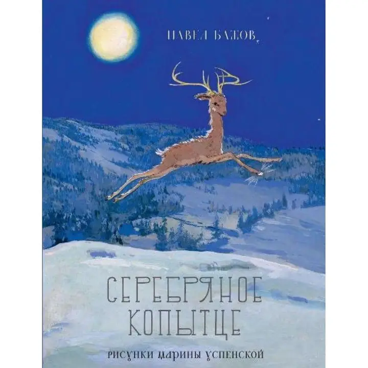 Обложка: Серебряное копытце