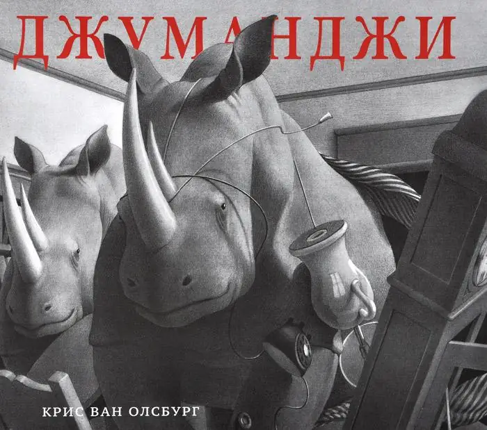 Обложка: Джуманджи