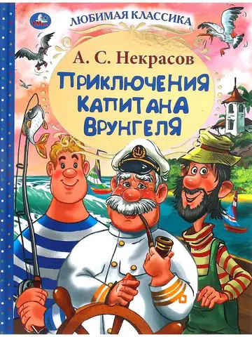 Приключения капитана Врунгеля