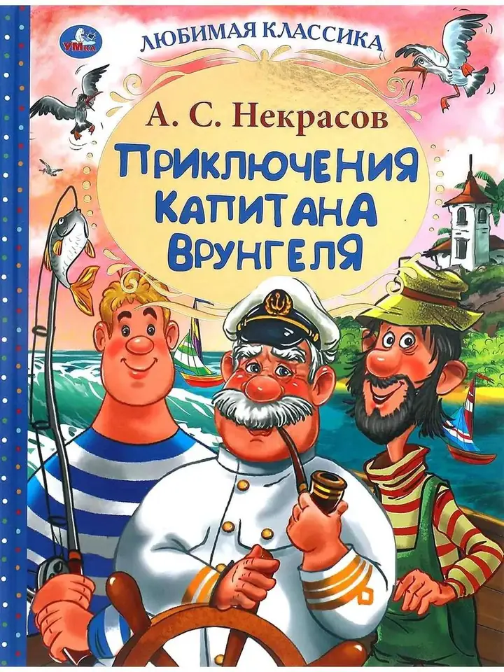 Обложка: Приключения капитана Врунгеля
