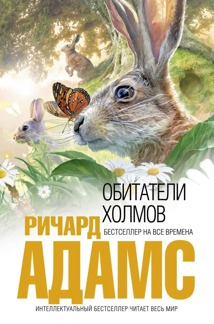 Обложка книги: Обитатели холмов — Ричард Джордж Адамс