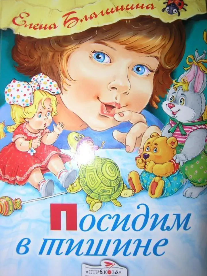 Обложка книги: Посидим в тишине — Елена Александровна Благинина