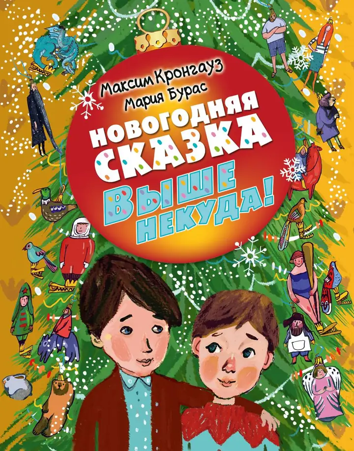 Обложка: Новогодняя сказка выше некуда