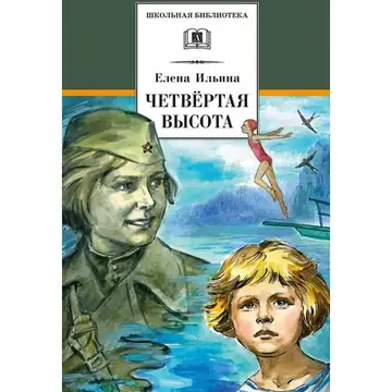 Четвёртая высота
