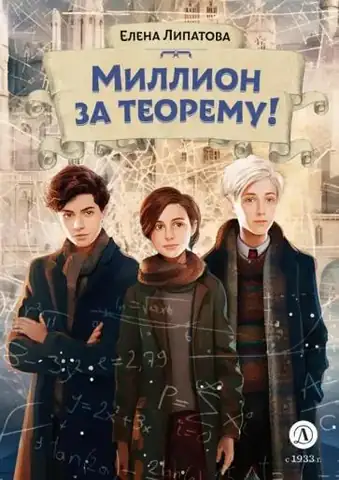 Миллион за теорему!