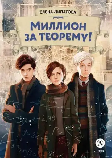 Обложка: Миллион за теорему!
