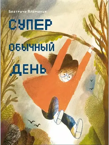 Суперобычный день
