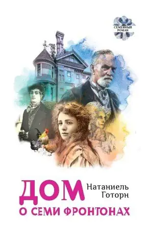 Дом о семи фронтонах