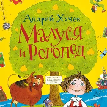 Малуся и Рогопед