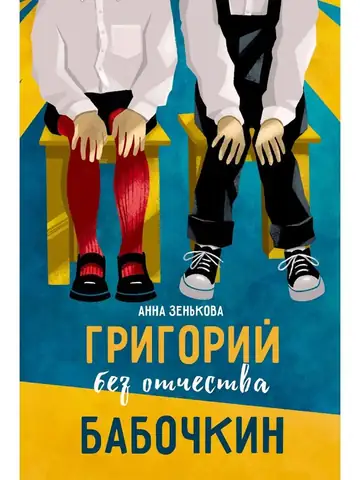 Григорий без отчества Бабочкин
