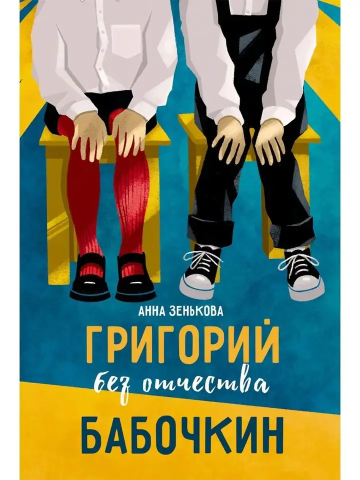 Обложка: Григорий без отчества Бабочкин