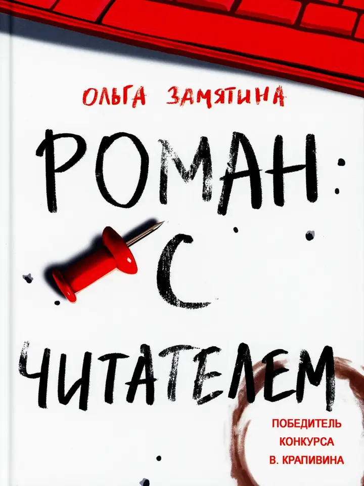 Обложка книги: Роман с читателем — Ольга Замятина