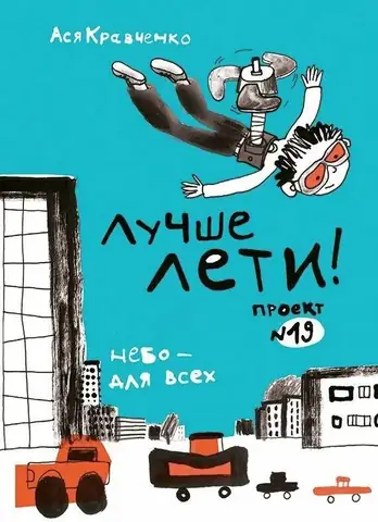 Лучше лети. Проект №19